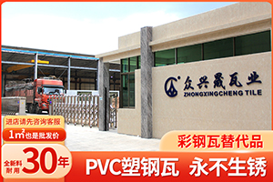 眾興晟合成樹脂瓦